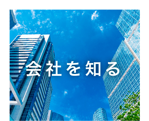 会社を知る