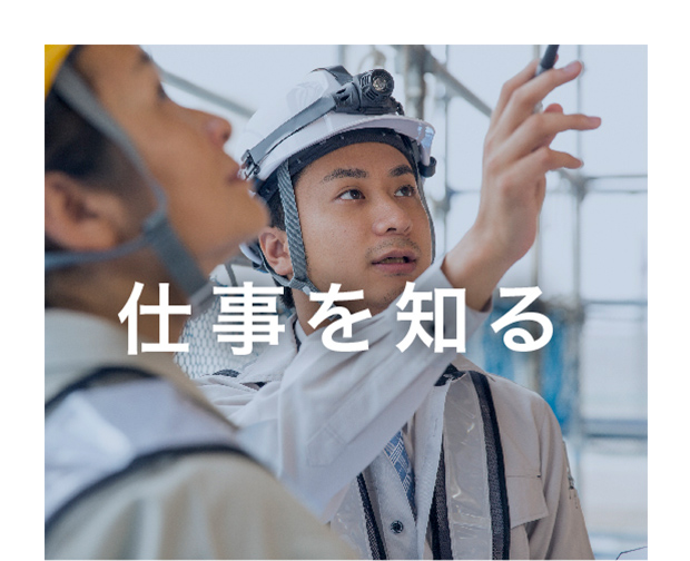 仕事を知る