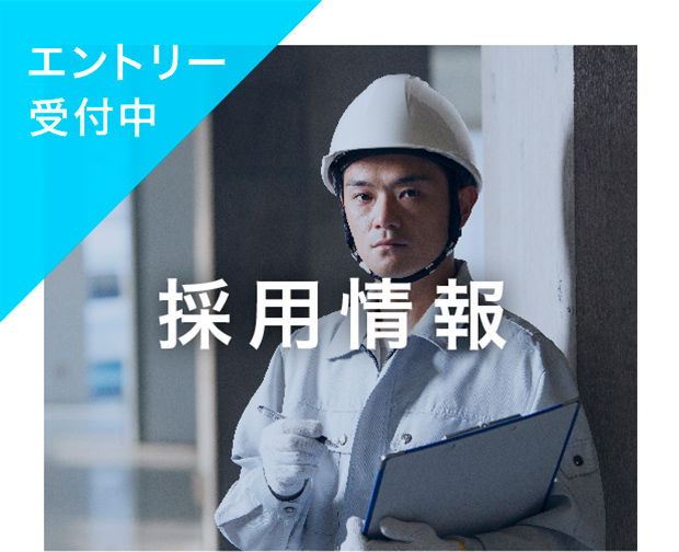 採用情報