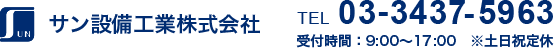サン設備工業株式会社