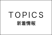 最新情報